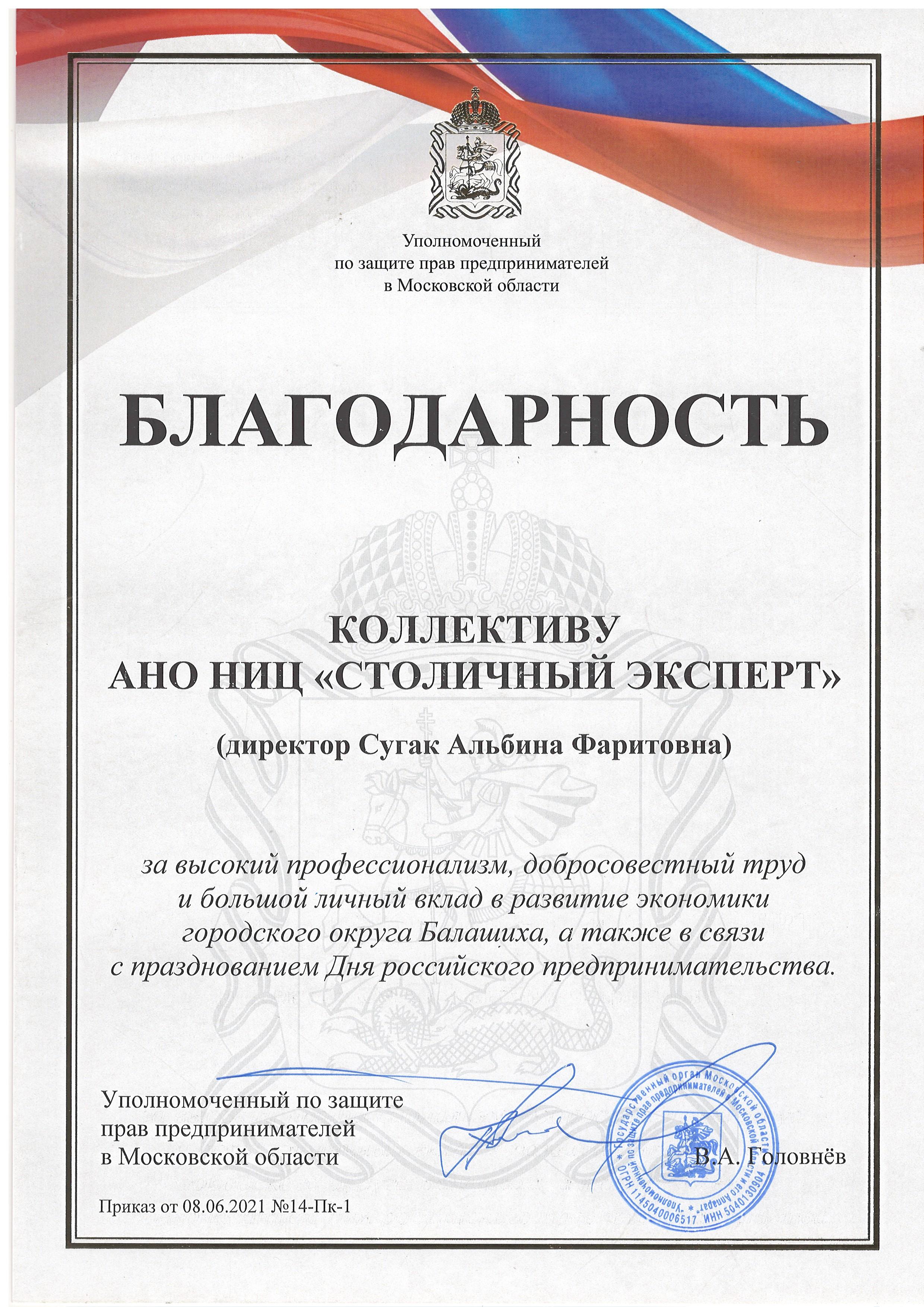 Благодарность от Уполномоченного по защите прав потребителей Московской области