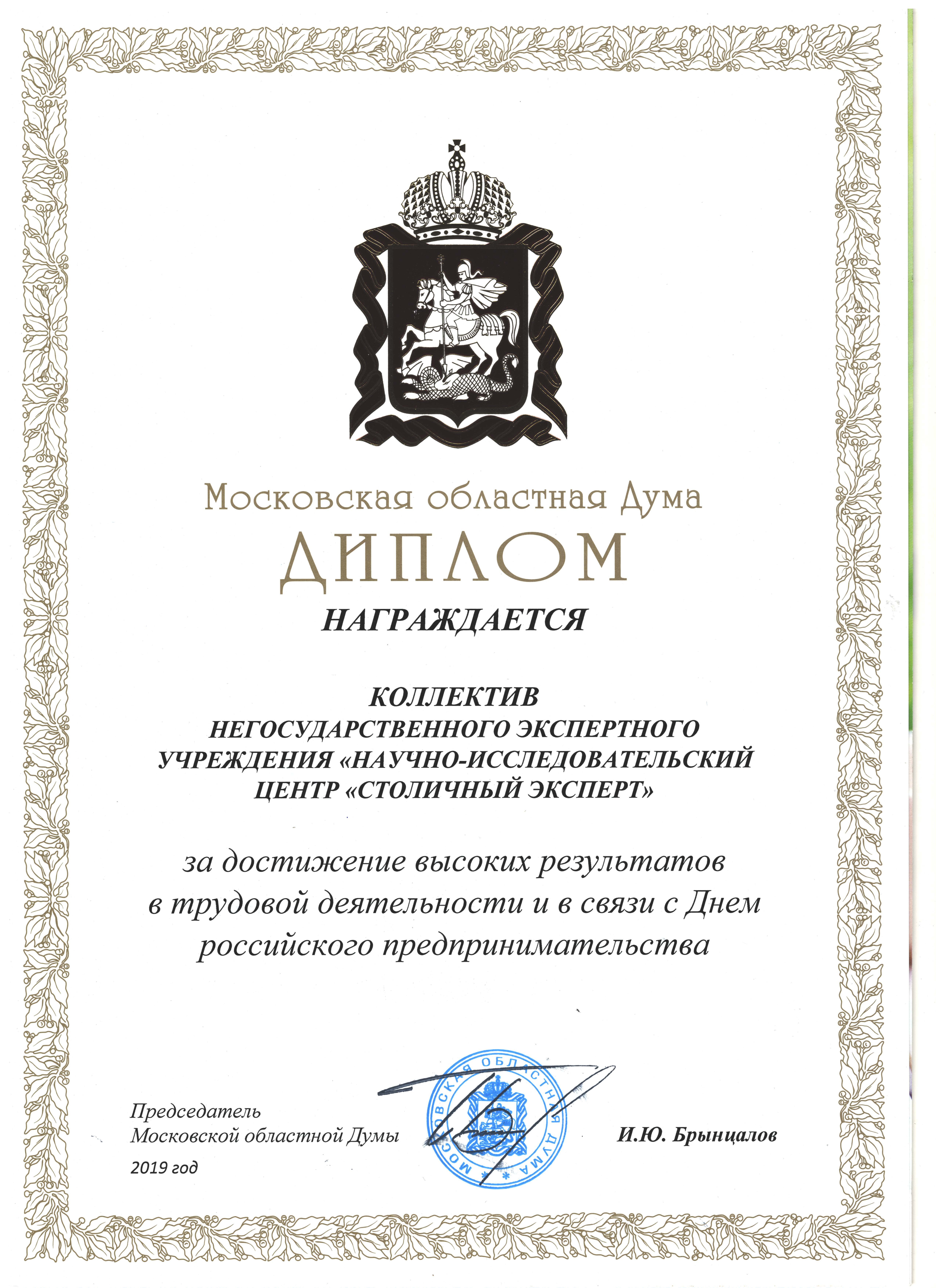 Диплом Председателя Московской областной Думы