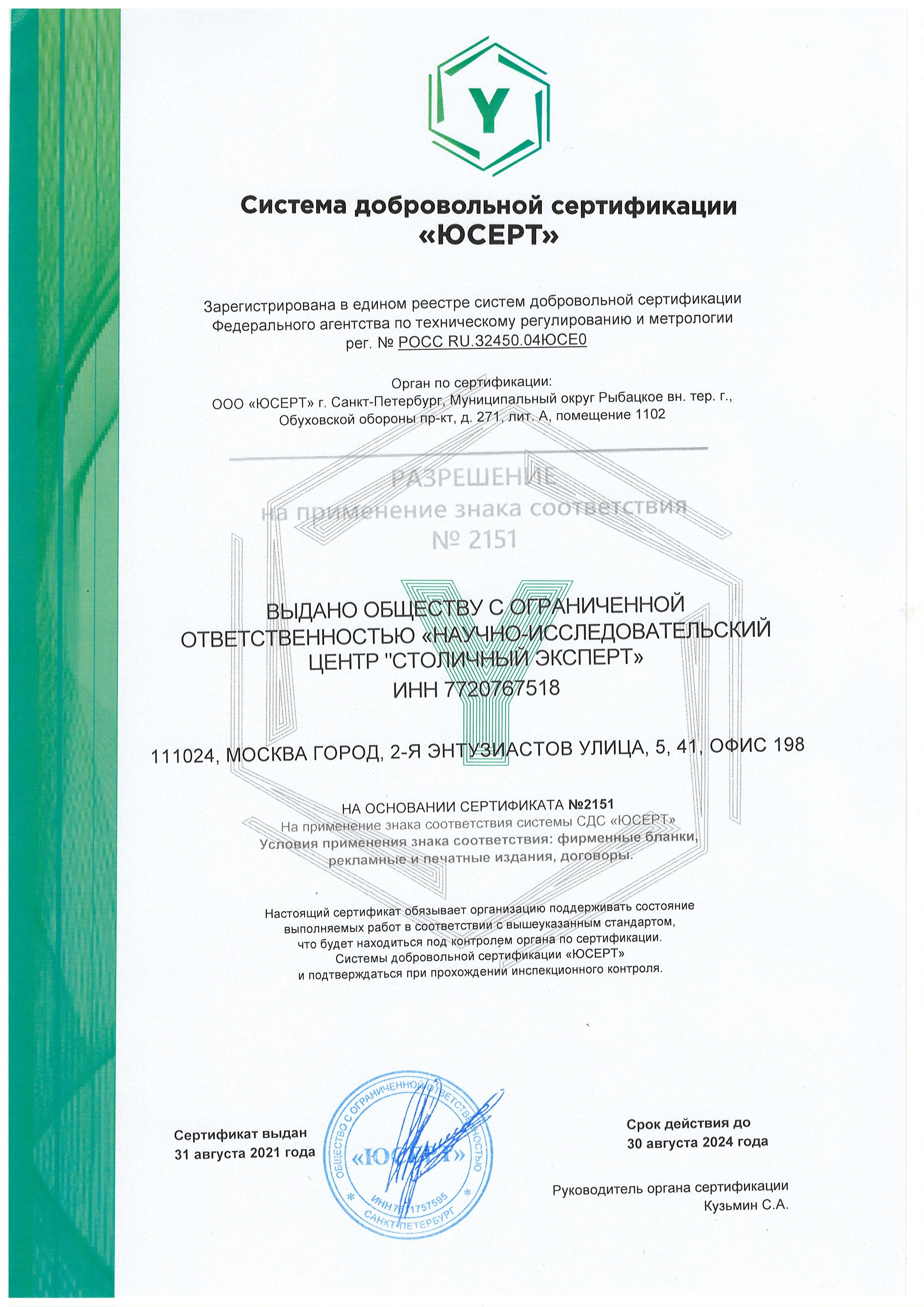 Система добровольной сертификации «ЮСЕРТ» (разрешение)
