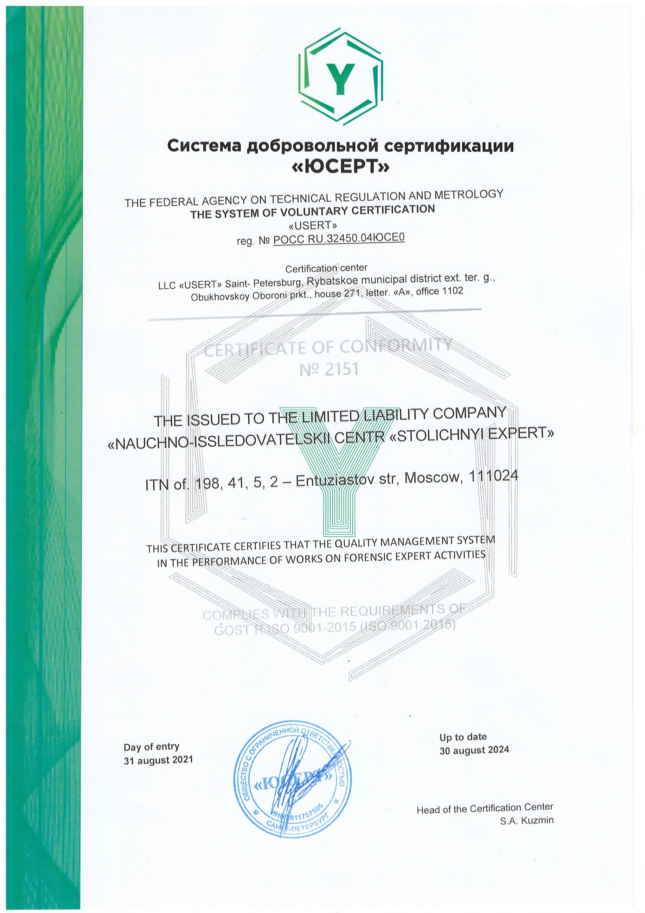 Система добровольной сертификации «ЮСЕРТ» (сертификат)